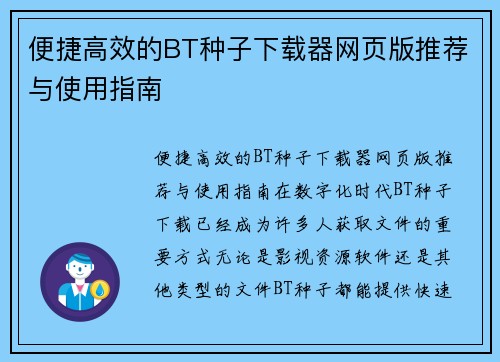 便捷高效的BT种子下载器网页版推荐与使用指南