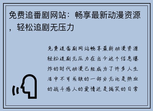 免费追番剧网站：畅享最新动漫资源，轻松追剧无压力