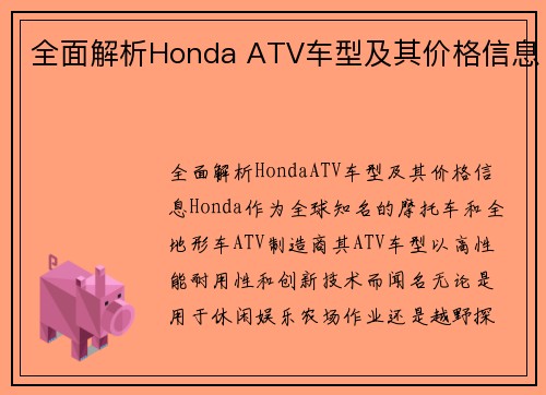 全面解析Honda ATV车型及其价格信息