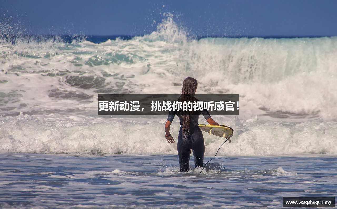 更新动漫，挑战你的视听感官！